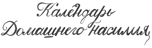 Календарь домашнего насилия