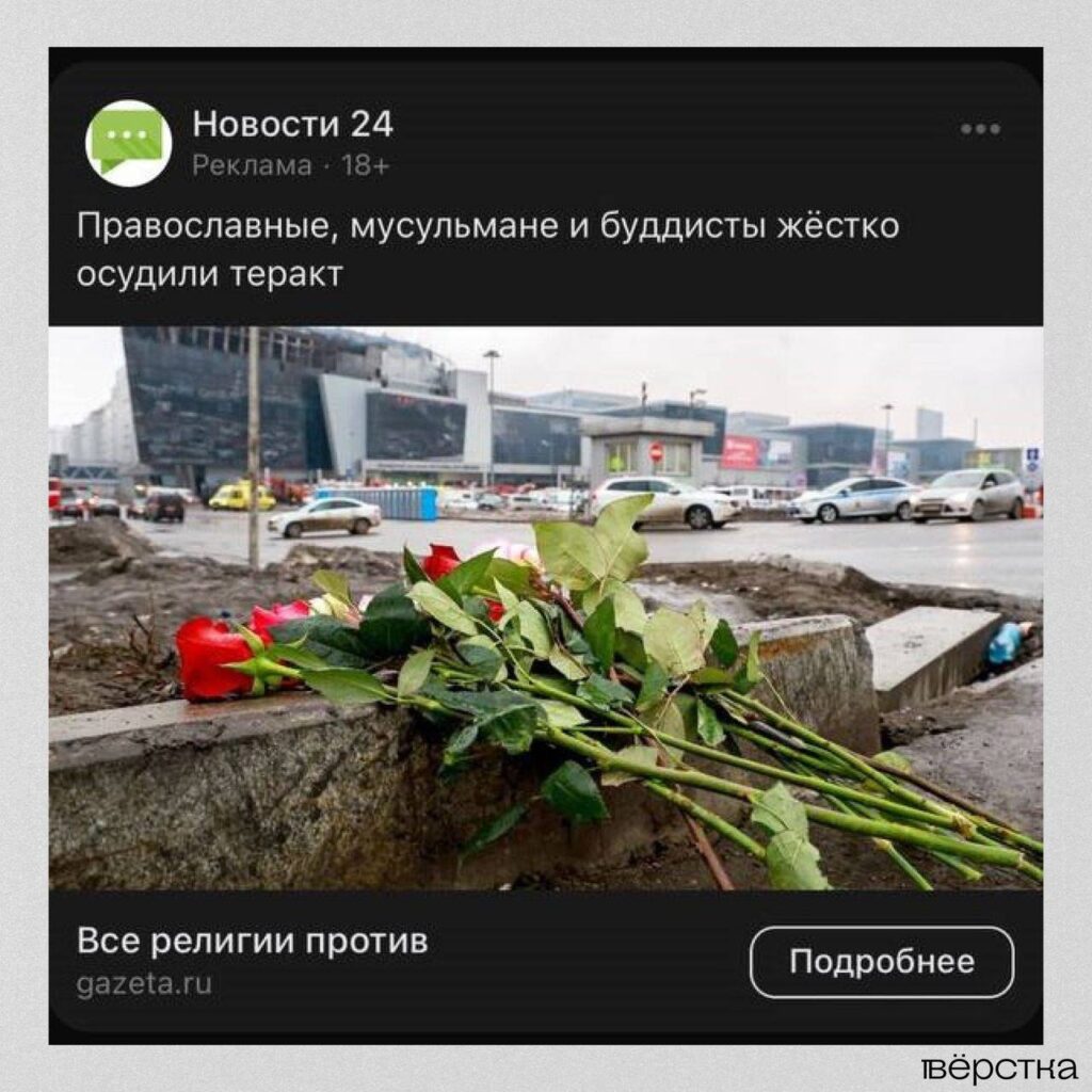 Реклама новостей прокремлёвских СМИ о&nbsp;теракте в&nbsp;«Крокус Сити Холле»