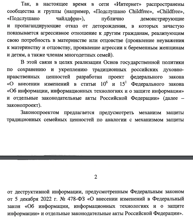 Проект закона о&nbsp;запрете «пропаганды чайлдфри»