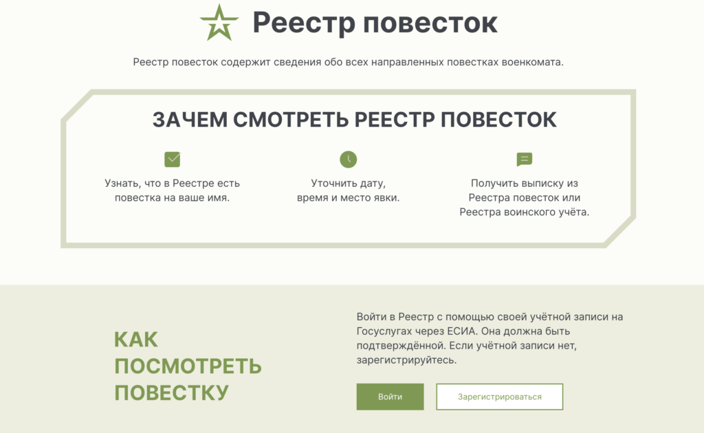 Скриншот сайта Единого реестра воинского учета - Реестрповесток.рф