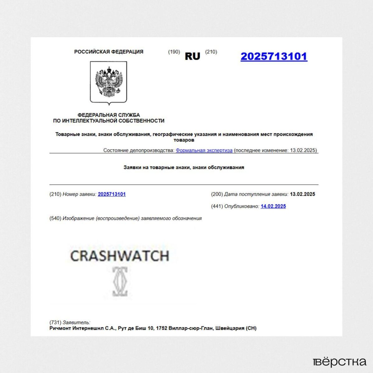 Скриншот одной из&nbsp;заявок Cartier в&nbsp;Роспатент