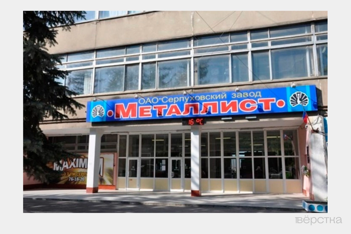 Серпуховский завод «Металлист», Серпухов
