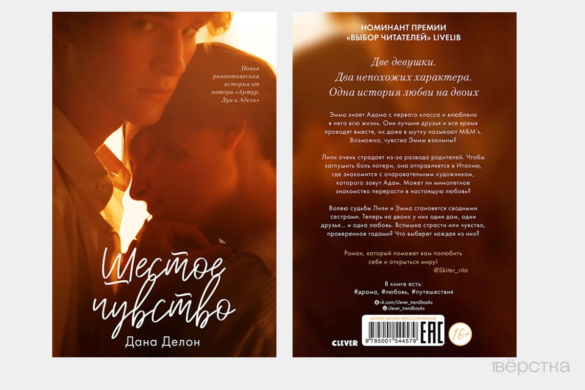 Обложка книги Даны Делон «Шестое чувство»