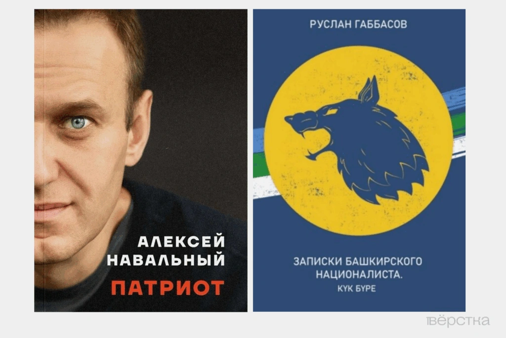 Обложки признанных Минюстом экстремистскими книг Алексея Навального «Патриот» и&nbsp;Руслана Габбасова «Записки башкирского националиста»