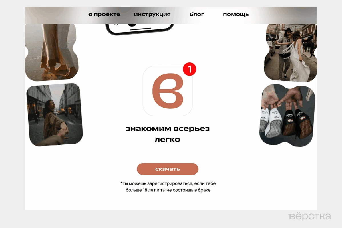 Скриншот с&nbsp;главной страницы сайта дейтинг-сервиса «По&nbsp;любви»&nbsp;— консервативной альтернативы Tinder