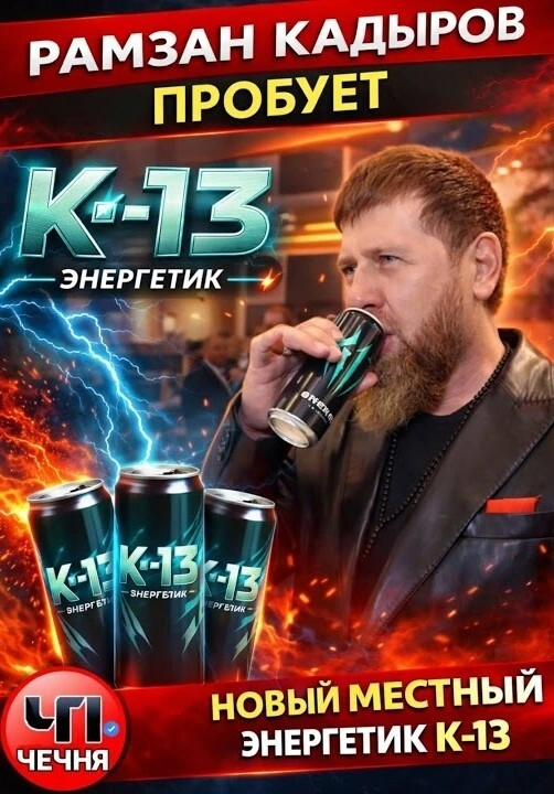 В Чечне начались продажи энергетического напитка «К13» под брендом Адама Кадырова